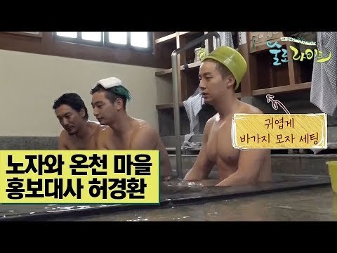 노자와 온천 마을 홍보대사 허경환 #뜨끈한_온천 [술로라이프] 10회