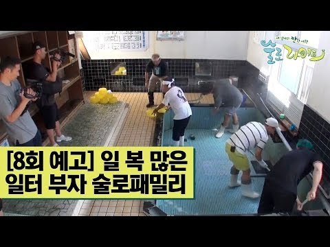 [8회 예고] 일 복 많은 일터 부자 술로패밀리 [술로라이프]