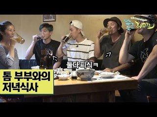 김민준·허경환·정진운, 톰 부부와의 저녁식사 [술로라이프] 8회