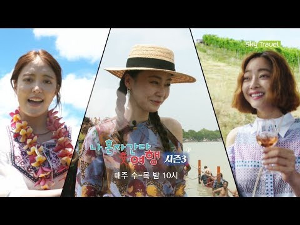 [1차 티저] 홍수현·서효림·이세영, 이들이 떠난 이곳은? [나 혼자 간다 여행 시즌3]