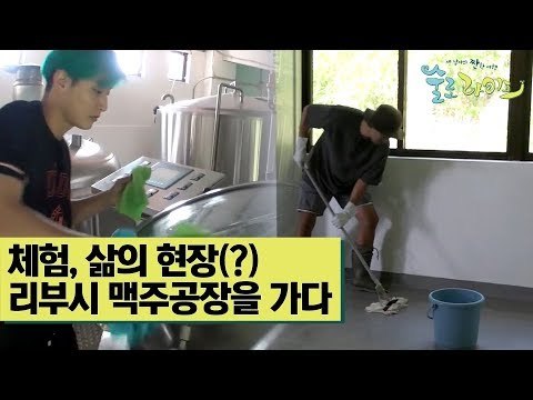 김민준·허경환·정진운, 리부시 맥주공장을 가다 [술로라이프] 8회