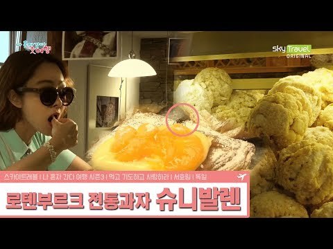 서효림, 독일 전통과자 슈니발렌 즐기기 [나 혼자 간다 여행 시즌3] 2회