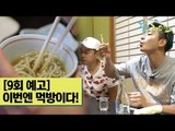 [9회 예고] 술로패밀리, 이번엔 먹방이다! [술로라이프]