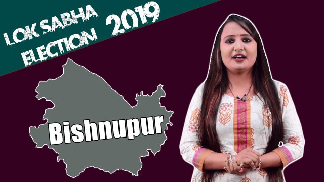 Lok Sabha Election 2019: History of Bishnupur of West Bengal, MP Performance card | वनइंडिया हिंदी