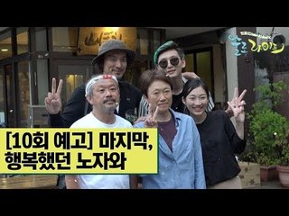 [10회 예고] 행복했던 노자와의 마지막 [술로라이프]