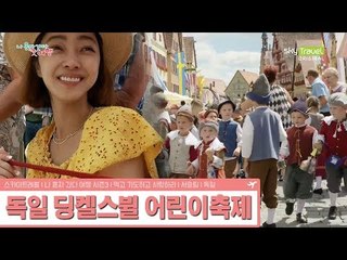 서효림, 킨더체흐(어린이 축제) 방문하다 [나 혼자 간다 여행 시즌3] 6회