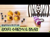 은쌤에게 배워보는 강아지 수제간식과 장난감 [잘살아보시개 시즌2] 8회