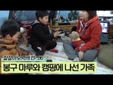 봉구 마루와 함께 캠핑에 나선 수미씨네 가족 [잘살아보시개 시즌2] 6회