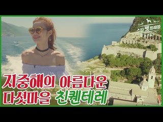 지중해의 아름다운 다섯마을 친퀜테레 [스타 펫 트래블 in 이탈리아] 1회