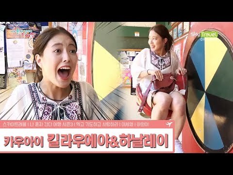 조용한 하날레이를 깨운 이세영의 비명 [나 혼자 간다 여행 시즌3] 1회