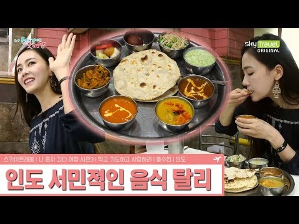홍수현이 맛보는 인도 가정식 탈리 [나 혼자 간다 여행 시즌3] 5회