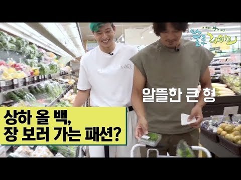 장 보러 가는 정진운의 패션 #상하_올_백 [술로라이프] 10회