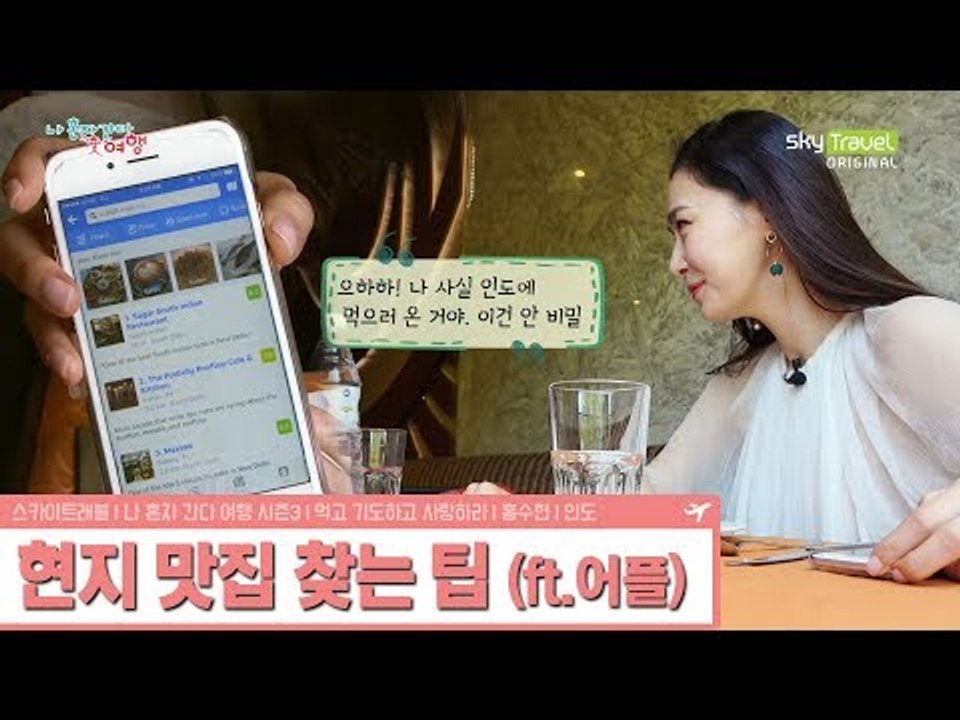 홍수현의 팁! 여행지에서 맛집을 찾는 방법 [나 혼자 간다 여행 시즌3] 1회