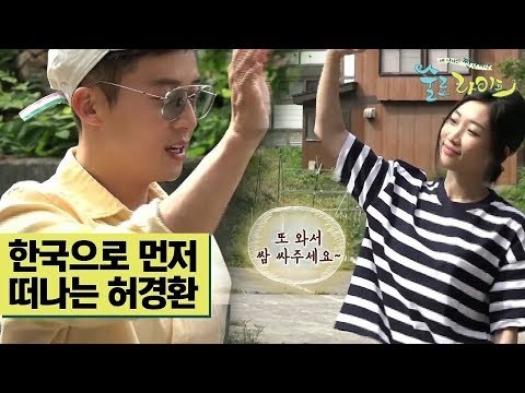 한국으로 먼저 떠나는 허경환 #굿바이_허총무 [술로라이프] 10회