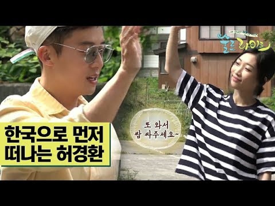 한국으로 먼저 떠나는 허경환 #굿바이_허총무 [술로라이프] 10회