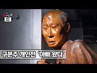 아라리오뮤지엄 동문모텔2 ‘아빠 왔다’ 구본주 개인전 [ARTPOT 아트팟] 1회