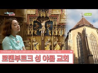 성 야콥 교회를 찾아간 서효림 [나 혼자 간다 여행 시즌3] 4회