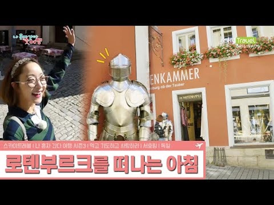로텐부르크를 떠나는 아침의 서효림 [나 혼자 간다 여행 시즌3] 4회