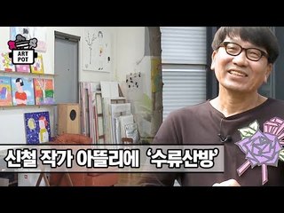신철 작가 아뜰리에 ‘수류산방’ [ARTPOT 아트팟] 3회