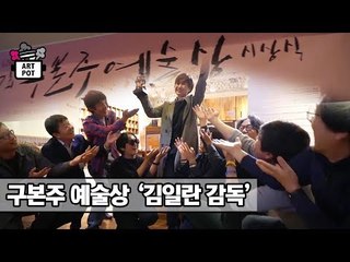제7회 구본주 예술상 수상자 ‘김일란 감독’ [ARTPOT 아트팟] 5회