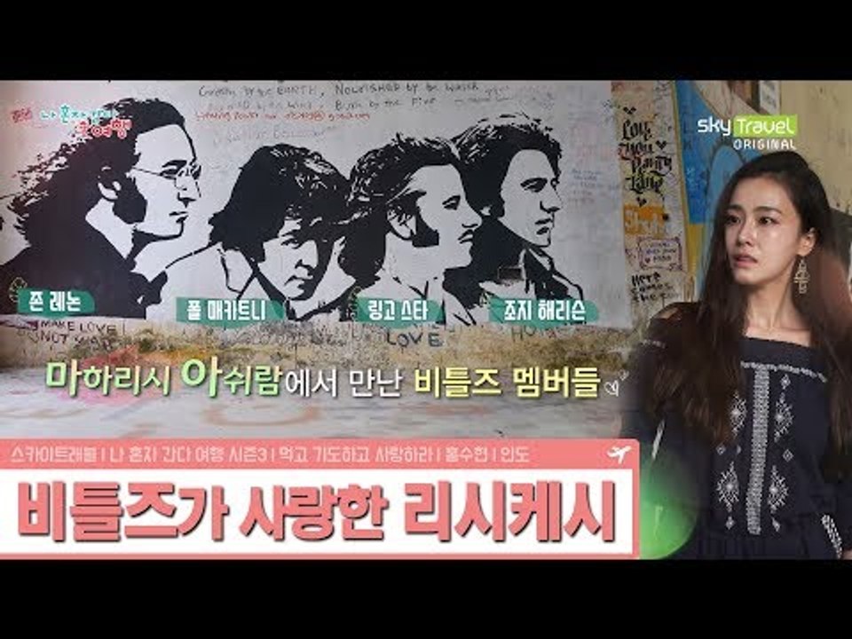 홍수현, 리시케시에서 비틀즈를 만나다?! [나 혼자 간다 여행 시즌3] 6회