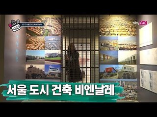 돈의문박물관&DDP ‘2017 서울도시건축비엔날레’ [ARTPOT 아트팟] 3회