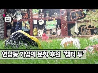 연남동 기업의 문화 후원 ‘챕터 투 Chapter Ⅱ’ [ARTPOT 아트팟] 2회