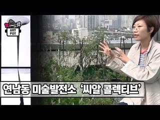 연남동 미술발전소 ‘씨알 콜렉티브 CR Collective’ [ARTPOT 아트팟] 2회