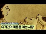 유기견들의 마음을 여는 열쇠 사랑 [잘살아보시개 시즌2] 23회
