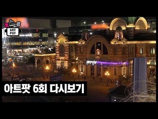 [6회 풀버전] 미술과 대화하기 [ARTPOT 아트팟]
