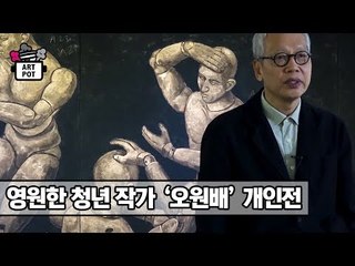 OCI 미술관 영원한 청년 작가 ‘오원배’ 개인전 [ARTPOT 아트팟] 8회