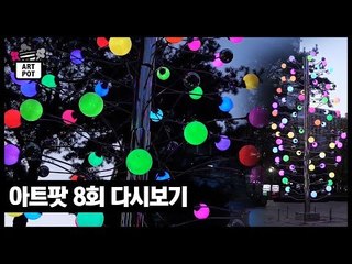 [8회 풀버전] 맛있는 미술, 재밌는 미술, 보이는 미술 [ARTPOT 아트팟]