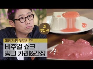 비주얼 쇼크? 솔직히 맛있는 핑크 카레 & 핑크 간장