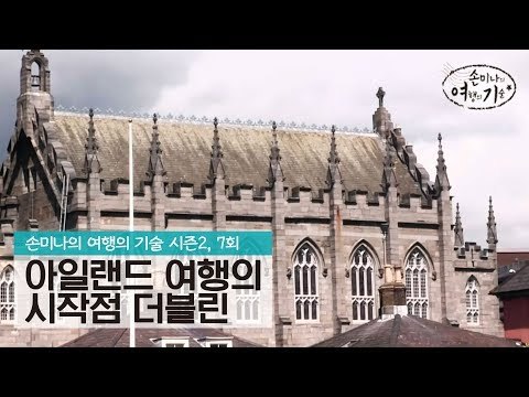 아일랜드 여행의 시작점 더블린의 명소 [손미나의 여행의 기술 시즌2] 7회