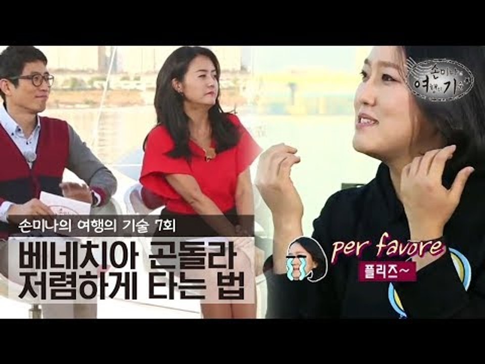 베네치아 곤돌라 저렴하게 타는 법 [손미나의 여행의 기술] 7회