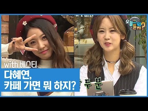 다혜연, 카페 가면 뭐 하지? [오늘 뭐 듣지? 시즌2] 7회