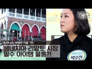 베네치아 리알토 시장 필수 아이템 [손미나의 여행의 기술] 7회