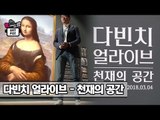 전쟁기념관 ‘다빈치 얼라이브 - 천재의 공간’ [ARTPOT 아트팟] 8회