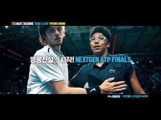 [예고] 전설의 시작 정현! NEXTGEN ATP FINALS 다시보기