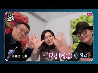 [10회 예고] 맛있는 미술, 재밌는 미술, 보이는 미술 [ARTPOT 아트팟]