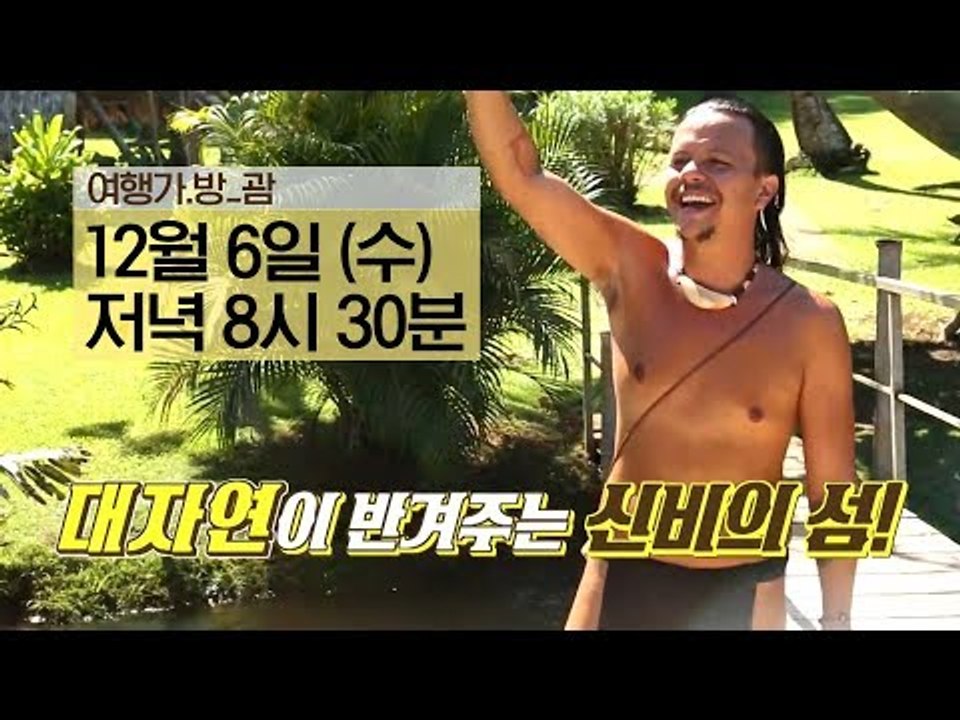 [4회 예고] 대자연이 반겨주는 신비의 섬 ‘괌’