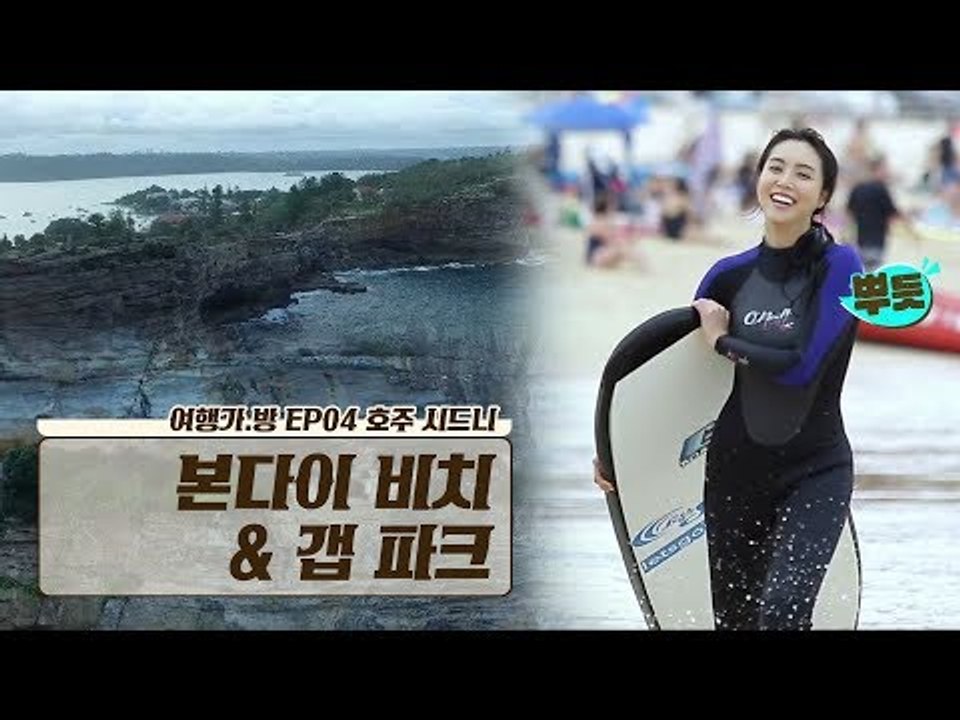 서퍼들의 천국 ‘본다이 비치’ & 슬픔을 삼킨 절벽 ‘갭 파크’