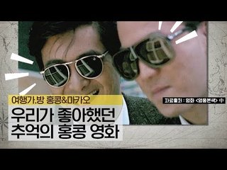 그 시절 우리가 좋아했던 추억의 홍콩 영화