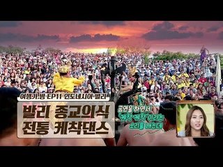 마성의 공연! 발리 전통 ‘케착 댄스’ & 몽키 포레스트