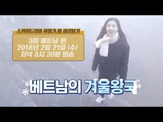 [3회 예고] 겨울왕국? 안갯속 숨겨져있는 도시 ‘사파 in 베트남’