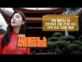 [3회 예고] 볼거리 가득한 취향 저격 여행지 ‘하노이 in 베트남’