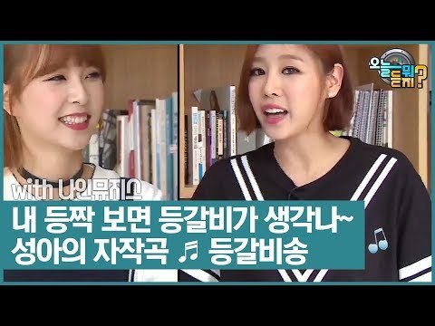 성아의 즉석 자작곡(?) 등갈비가 생각나~ ‘등갈비송’ [오늘 뭐 듣지?] 4회