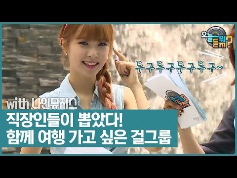 직장인들이 뽑은 함께 여행 가고 싶은 걸그룹은? [오늘 뭐 듣지?] 5회