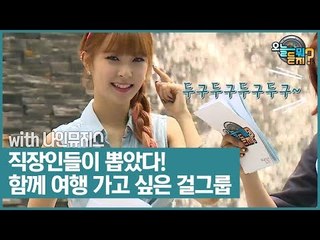 직장인들이 뽑은 함께 여행 가고 싶은 걸그룹은? [오늘 뭐 듣지?] 5회