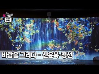 동대문디지털프라자 ‘바람을 그리다 - 신윤복·정선’ [ARTPOT 아트팟] 12회
